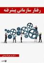 نتیجه تصویری برای جزوه رفتار سازمانی