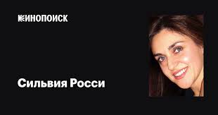 Сильвия Росси (Silvia Rossi): фильмы, биография, семья, фильмография —  Кинопоиск