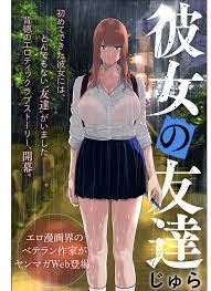 第1話】エロすぎる 彼女の友達との浮気！『彼女の友達』 | ニュース | ヤンマガWeb