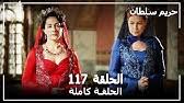 Check spelling or type a new query. Ø­Ø±ÙŠÙ… Ø§Ù„Ø³Ù„Ø·Ø§Ù† Ø§Ù„Ø­Ù„Ù‚Ø© 117 Harem Sultan Youtube