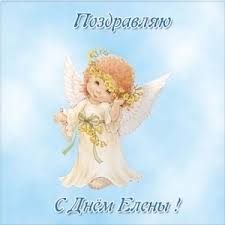 Называется так, потому что после таинства у крещеного появляется ангел хранитель, который сопровождает и оберегает подопечного. Den Angela Eleny Kak Dushevno Pozdravit S Prazdnikom