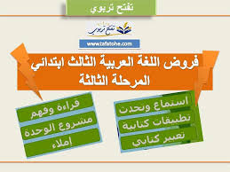 فروض اللغة العربية الثالث ابتدائي المرحلة الثالثة 2020