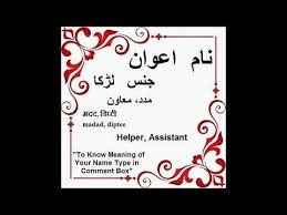 Awaan Name Meaning In Urdu Awaan Arabic Name Meaning Youtube Islamic Names With Meaning Names With Meaning Islamic Baby Names