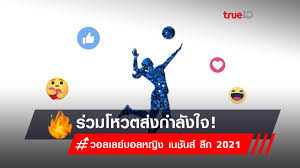 20 รายชื่อวอลเลย์บอลหญิงไทย ลุกศึกเนชั่นลีกส์ 2021 สายเลือดใหม่ล้วน สมการรอคอยของแฟนๆ วอลเลย์บอลหญิง … Uvl5ebsblfrb9m