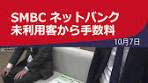 #三井住友銀行 は来年4月以降、インターネットバンキングを使わ ...
