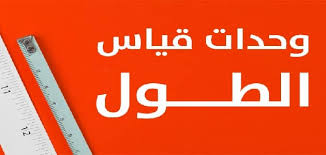 الحجم مقدار فيزيائي قابل للقياس نرمز بالحرف v وحدة قياسه العالمية m3 هي و جهاز قياسه هو المخبار المدرج. ÙˆØ­Ø¯Ø§Øª Ù‚ÙŠØ§Ø³ Ø§Ù„Ø·ÙˆÙ„ ÙˆØªØ­ÙˆÙŠÙ„Ø§ØªÙ‡Ø§ Ù…Ù„Ø²Ù…ØªÙŠ