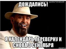 История и подборка мемов с шуфутинским. 3 Sentyabrya V Seti Azhiotazh Iz Za Pesni Kalendar Perevernu