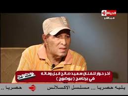 اريد الهجرة من اجل إتمام الدراسة. Ø¨ÙˆØ¶ÙˆØ­ Ø£Ø®Ø± Ø­ÙˆØ§Ø± ØªÙ„ÙØ²ÙŠÙˆÙ†Ù‰ Ù„Ù„ÙÙ†Ø§Ù† Ø³Ø¹ÙŠØ¯ ØµØ§Ù„Ø­ Ù‚Ø¨Ù„ ÙˆÙØ§ØªÙ‡ ÙÙ‰ Ø¨Ø±Ù†Ø§Ù…Ø¬ Ø¨ÙˆØ¶ÙˆØ­ ÙˆØ¯Ø§Ø¹Ø§ Ø³Ø¹ÙŠØ¯ ØµØ§Ù„Ø­ Youtube