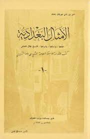 الأمثال البغدادية الشيخ جلال الحنفي مجلدين