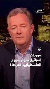 "لم يعد بإمكاني مقاومة انتقاد حكومة نتنياهو".. الصحفي البريطاني بيرس مورجان  ينتقد سياسة إسرائيل في غزة وما تقوم به من قتل وتجويع متعمد للفلسطينيين في  قطاع غزة., #الشرق #الشرق_للأخبار