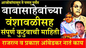 Now, we are making all these original photo… à¤° à¤œà¤°à¤¤ à¤¨ à¤µ à¤ª à¤°à¤• à¤¶ à¤† à¤¬ à¤¡à¤•à¤° à¤¨ à¤¤ Complete Family Tree Dr Babasaheb Ambedkar à¤¬ à¤¬ à¤¸ à¤¹ à¤¬ à¤¸ à¤ª à¤° à¤£ à¤µ à¤¶ à¤µà¤² Youtube