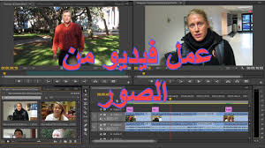شرح عمل فيديو من صورك واضافة الصور على الاغنية Youtube