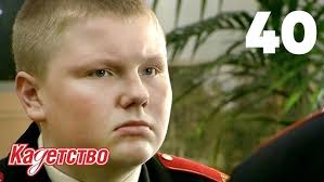 Максим и Полина || Предубеждение и гордость || Кадетсво