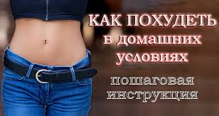 как быстро похудеть на 20 кг в домашних условиях Kak Pohudet V Domashnih Usloviyah Poshagovo I Podrobno