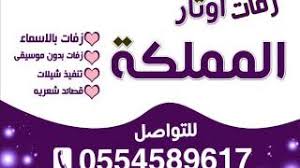زفات اوتار 0554589617 زفه باسم عائشه بدر البدور عبدالمجيد كامله 0554589617 اوتار ا