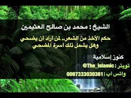 حكم الأخذ من الشعر لمن أراد أن يضحي وهل يشمل ذلك أسرة المضحي الشيخ محمد بن صالح العثيمين Youtube