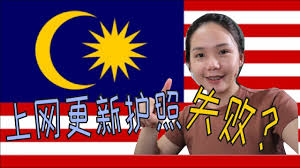 柬埔寨《金邊郵報》（the phnom penh post）曾報道，柬埔寨總理洪森（hun sen）批評那些因疫情而取消中國航班的國家，稱此類舉動是對. é©¬æ¥è¥¿äºšäººåœ¨æ–°åŠ å¡æ›´æ–°æŠ¤ç…§how Malaysian Renew Your Passport In Singapore Youtube
