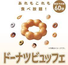 ミスド食べ放題の予約方法と値段 頼み方や元を取るには 実地店舗の口コミも調査 2021 ミスド ビュッフェ 旅 ブログ