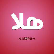 صور اسم هلا 2021 زخرفة لاسم هلا رمزيات متميزة باسم هلا صقور الإبدآع