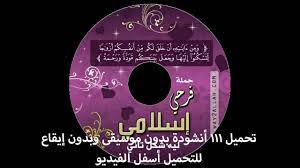 أنشودة الظن خانك لمحمد الجباري. 111 Ø£Ù†Ø´ÙˆØ¯Ø© Ø£ÙØ±Ø§Ø­ Ø¨Ø¯ÙˆÙ† Ù…ÙˆØ³ÙŠÙ‚Ù‰ ÙˆØ¨Ø¯ÙˆÙ† Ø¥ÙŠÙ‚Ø§Ø¹ Ù„Ù„ØªØ­Ù…ÙŠÙ„ ÙˆØ§Ù„Ø§Ø³ØªÙ…Ø§Ø¹ Ø£Ø³ÙÙ„ Ø§Ù„ÙÙŠØ¯ÙŠÙˆ Youtube