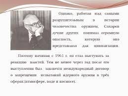 Именно сахарову принадлежит основная идея в создании столь мощной бомбы. Andrej Dmitrievich Saharov Prezentaciya Onlajn