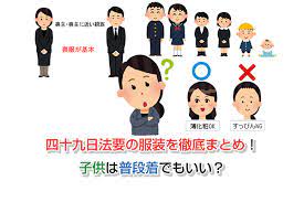 Maybe you would like to learn more about one of these? å››åä¹æ—¥æ³•è¦ã®æœè£…ã‚'å¾¹åº•ã¾ã¨ã‚ å­ä¾›ã¯æ™®æ®µç€ã§ã‚‚ã„ã„ ãŠè'¬å¼ã®ã‚®ãƒ¢ãƒ³