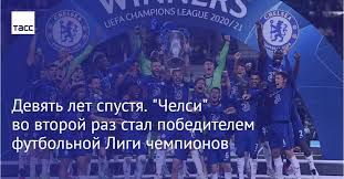 (англ.) uefa champions league statistics handbook. Devyat Let Spustya Chelsi Vo Vtoroj Raz Stal Pobeditelem Futbolnoj Ligi Chempionov