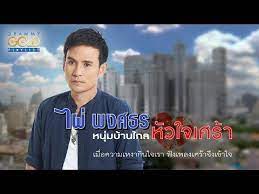 รวมเพลง ไผ พงศธร หน มบ านไกลห วใจเศร า อย าให เขาฮ เด อ เต มใจให ต ว ของหม นเป นของขว ญ youtube โปสเตอร ภาพ