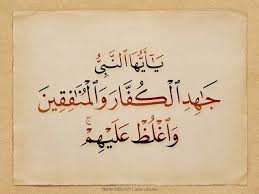 جاهد الكفار والمنافقين واغلظ عليهم beautiful quran quotes islamic quotes quran quotes