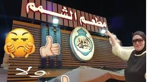 ريفيو عن مطعم الشمم اشهر مطعم للماكؤلات الكويتيه ورأى فيه Youtube