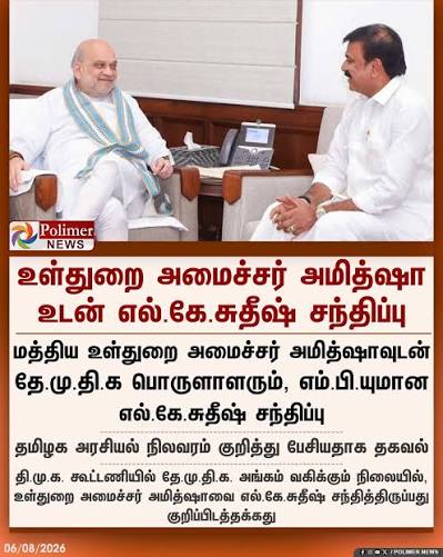 உள்துறை அமைச்சர் அமித்ஷா உடன் எல்.கே.சுதீஷ் சந்திப்பு #AmitShah #LKSudhish  #PolimerNews