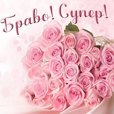 Красивые и прикольные картинки со словом браво