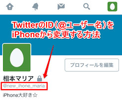 Iphoneでtwitterのid ユーザー名 を変更する方法 Iphone Mania