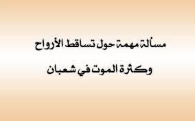 موعد ليلة النصف من شعبان. Ù…Ø³Ø£Ù„Ø© Ù…Ù‡Ù…Ø© Ø­ÙˆÙ„ ØªØ³Ø§Ù‚Ø· Ø§Ù„Ø£Ø±ÙˆØ§Ø­ ÙˆÙƒØ«Ø±Ø© Ø§Ù„Ù…ÙˆØª ÙÙŠ Ø´Ø¹Ø¨Ø§Ù† Ù…ÙˆÙ‚Ø¹ Ø¯Ø±ÙˆØ³ Ø§Ù„Ø¥Ù…Ø§Ø±Ø§Øª