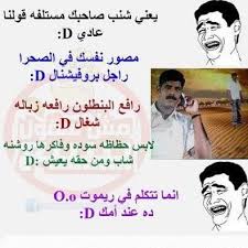نكت مضحكه funny arabic quotes jokes funny