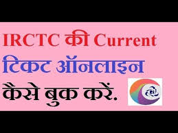 How To Book Current Railway Ticket Online On Mobile Irctc Current Reservation