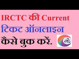 how to book current railway ticket online on mobile irctc current reservation