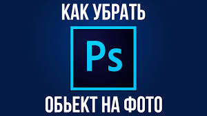 как убрать надпись с фото в фотошопе с телефона Lishnie Obekty Kak Ubrat Lishnij Obekt Na Izobrazhenii V Adobe Photoshop Youtube