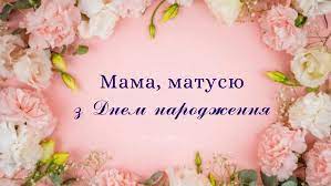 Privitannya Z Dnem Narodzhennya Mami Matusi Nizhni Virshi Kartinki Ta Listivki Amazing Ukraine Divovizhna Ukrayina