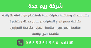 خدمات مكافحة حشرات بجدة تقدمها شركة ريم جدة Incoming Call Screenshot Incoming Call Blog