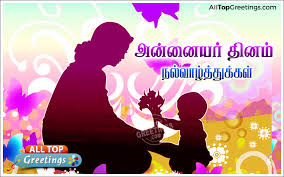 Tamil Happy Mother S Day 2017 Greetings Kavithai Wishes Quotes All Top Greetings Telugu Hindi Greetings Tamil Greetings Kannada Greetings