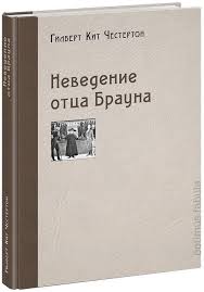 братья маклеод книга гениальных идей или как их придумать Nevedenie Otca Brauna Knigi Otcy Chtenie