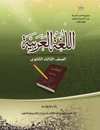 كتاب اللغة العربية للصف الثالث الثانوى طبعة 2017 الكتاب المدرسى