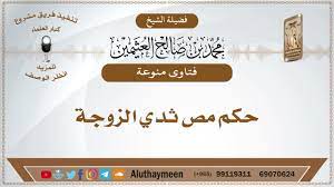 حكم مص ثدي الزوجة الشيخ ابن عثيمين رحمه الله - YouTube