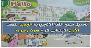 تحميل منهج Connect 1 اللغة الانجليزية الجديد الصف الاول الابتدائي 2019 ترم أول تحميل كتاب اللغة الانجليزية 2019 اولي ابتدائي