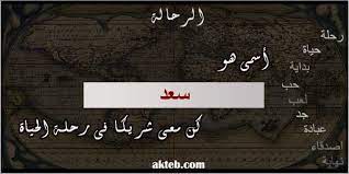 صور اسم سعد أكتب اسمك على الصور