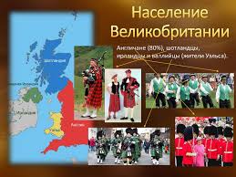 Туайскарт эйренн ˈt̪ˠuəʃcəɾˠt̪ˠ ˈeːɾʲən̪ˠ ( слушать);8 в 2011, его население составляло 1810863 человека,4 составляют около 30% всего населения. Velikobritaniya Naselenie Religiya Hozyajstvo Dostoprimechatelnosti Interesnye Fakty Prezentaciya Onlajn