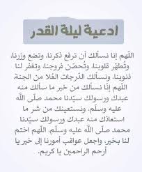 دعاء ليلة القدر في العشر الأواخر من رمضان 1442، نوفره لكم من أجل الدعاء به طوال هذه الليالي المباركة، لأن هذه الليلة تعتبر من أكثر الليالي المباركة التي لا تتكرر إلا مرة واحدة كل عام، وتعادل تعبد 84 عاماً إذا تم إقامتها إيماناً واحتساباُ لقول النبي صل الله عليه وسلم ( (مَن. Qibywqgpvo3vm