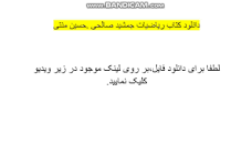 Image result for ‫دانلود کتاب ریاضیات جمشید صالحی حسین منتی‬‎