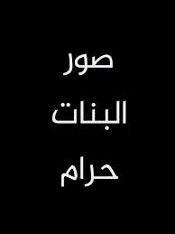 صور البنات ونشرها وإن كانت لغيرك فهي حرام